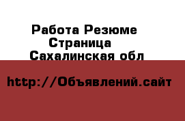 Работа Резюме - Страница 2 . Сахалинская обл.